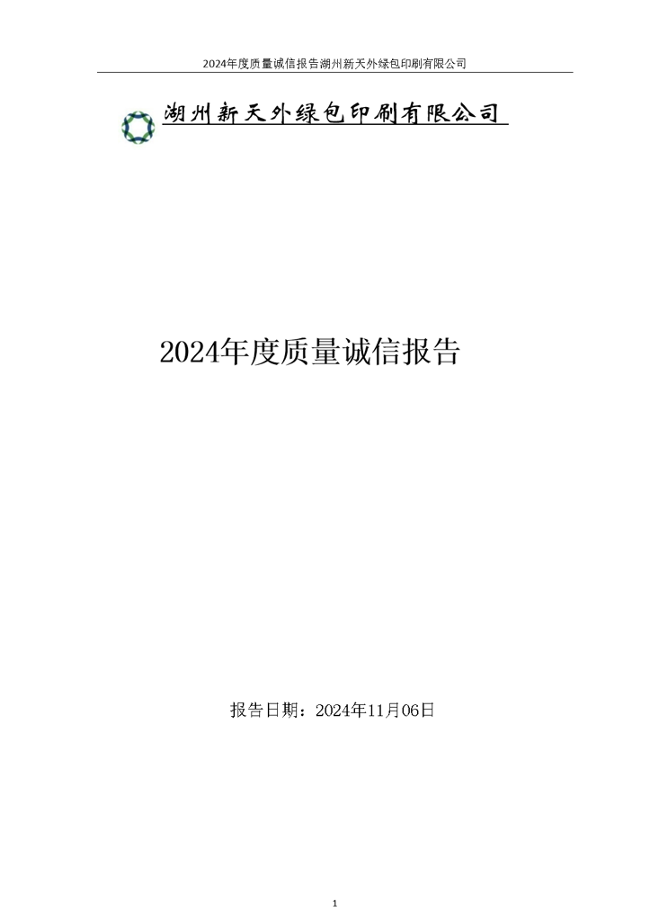 湖州新天外绿包印刷有限公司 2024年度质量诚信报告